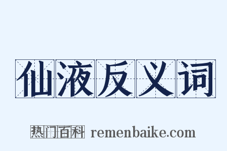 仙液反义词是什么意思的图片